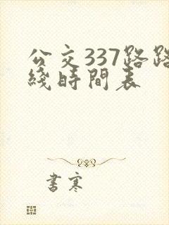 公交337路路线时间表