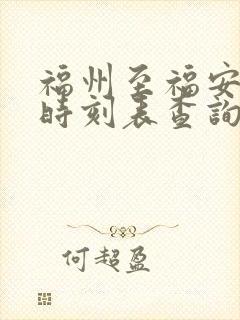 福州至福安动车时刻表查询