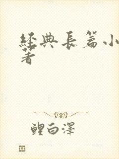 经典长篇小说名著