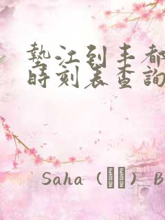 垫江到丰都汽车时刻表查询