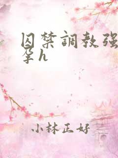 囚禁调教强迫怀孕h