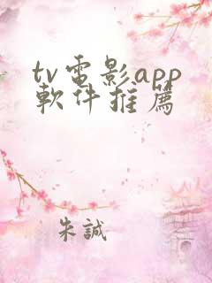 tv电影app软件推荐