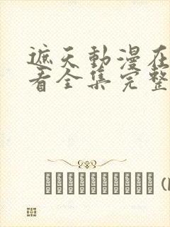 遮天动漫在线观看全集完整版高清