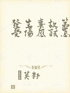 发生事故第三者受伤应该怎么赔偿 发生事故第三者受伤应该怎么赔偿