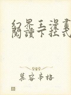 幻界王漫画免费阅读下拉式六漫画