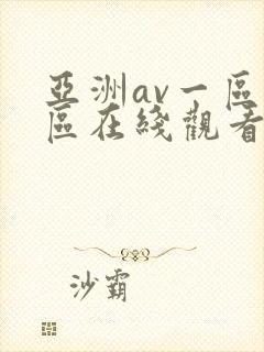 亚洲av一区二区在线观看