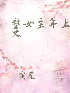 双女主年上训诫文 双女主年上训诫文