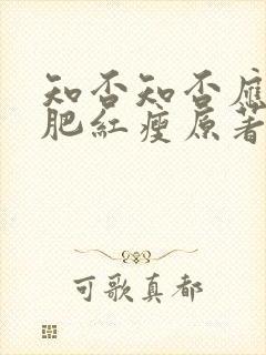 知否知否应是绿肥红瘦原著小说在线阅读