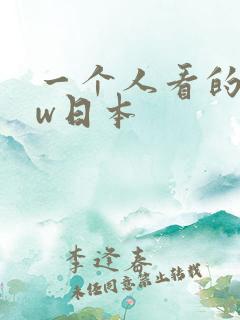一个人看的www日本
