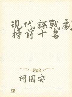 现代谍战剧排行榜前十名 现代谍战剧排行榜前十名