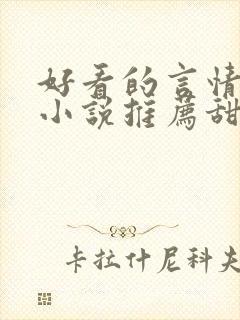 好看的言情现代小说推荐甜文