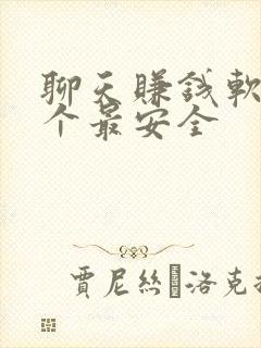 聊天赚钱软件哪个最安全 聊天赚钱软件哪个最安全