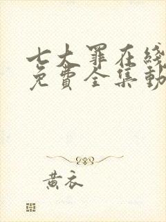 七大罪在线观看免费全集动漫