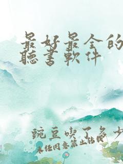 最好最全的免费听书软件