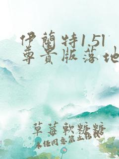 伊兰特1.5l尊贵版落地价