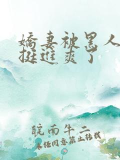 娇妻被黑人粗大挺进爽了