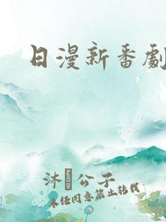 日漫新番剧