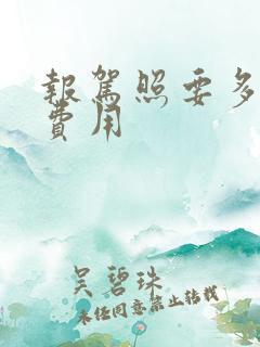 报驾照要多少钱费用
