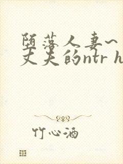 堕落人妻~背着丈夫的ntr h
