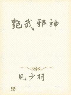 艳武邪神