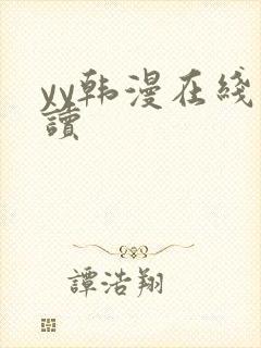 yy韩漫在线阅读