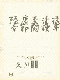 陆尘李清瑶最新章节阅读平台