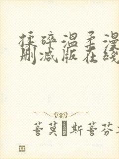 揉碎温柔漫画未删减版在线观看