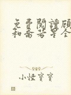 免费阅读顾景琰和乔若星全文