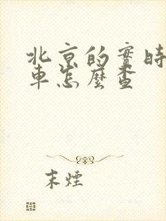 北京的实时公交车怎么查