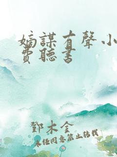 嫡谋有声小说免费听书