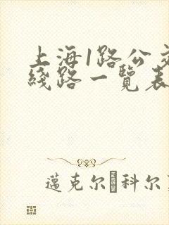 上海1路公交车线路一览表