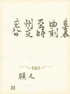 兖州至曲阜城际公交时刻表 兖州至曲阜城际公交时刻表