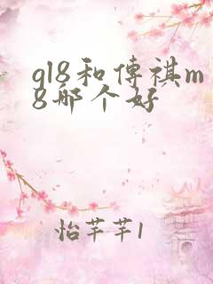 gl8和传祺m8哪个好