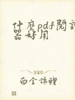 什么pdf阅读器好用