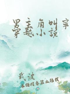 男主角叫宁宸的穿越小说