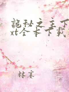 诡秘之主下载txt全本下载精校版 诡秘之主下载txt全本下载精校版