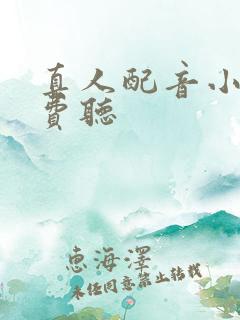 真人配音小说免费听