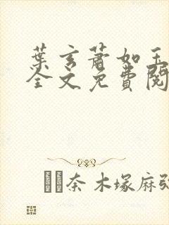 叶玄萧如玉小说全文免费阅读