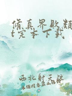 修真界败类txt完本下载