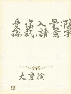 爱你入骨:隐婚总裁,请签字