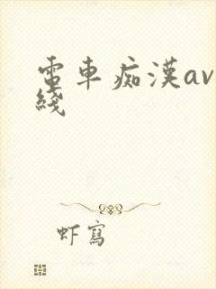电车痴汉av在线