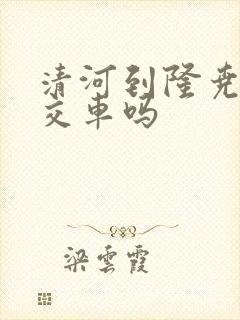 清河到隆尧有公交车吗