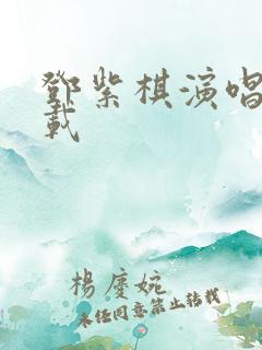 邓紫棋演唱会下载