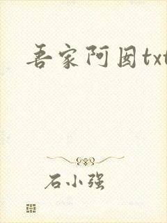吾家阿囡txt