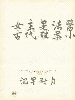 女主是法医穿越古代破案小说