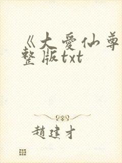 《大爱仙尊》完整版txt