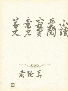 蓄意宠爱小说全文免费阅读无弹窗