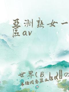 亚洲熟女一区二区av