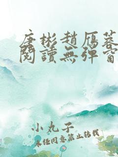 唐彬赵雁蓉免费阅读无弹窗笔趣阁