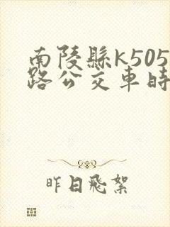 南陵县k505路公交车时间表